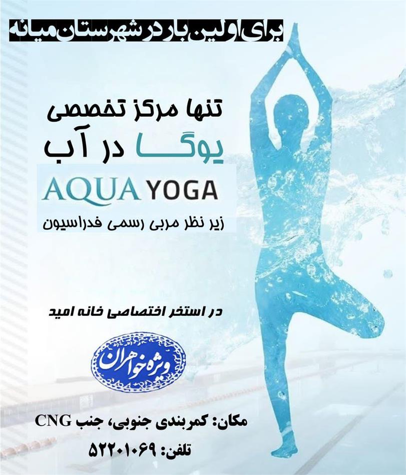 یوگا در آب در خانه امید میانه